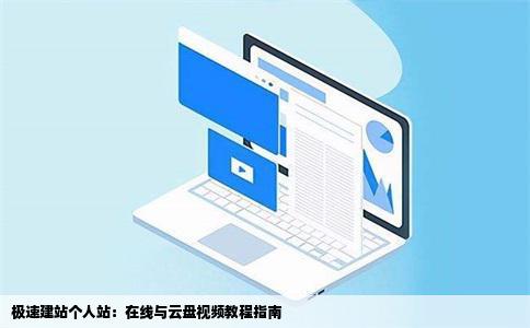 极速建站个人站：在线与云盘视频教程指南