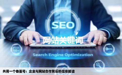 共用一个备案号：企业与网站合作背后的信息解读