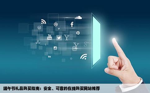 端午节礼品购买指南：安全、可靠的在线购买网站推荐