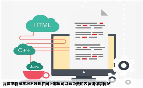 我数学物理学习不好现在网上哪里可以看免费的名师讲课求网站