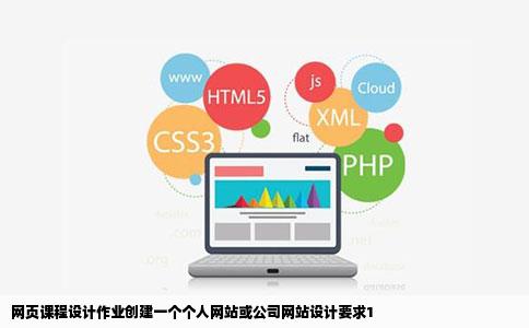 网页课程设计作业创建一个个人网站或公司网站设计要求1