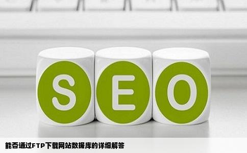 能否通过FTP下载网站数据库的详细解答