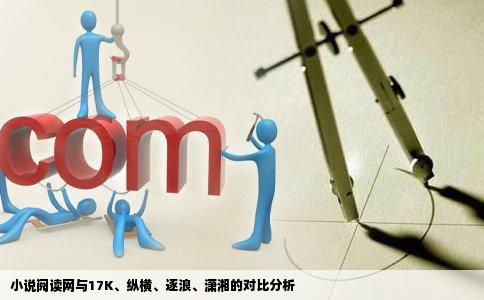 小说阅读网与17K、纵横、逐浪、潇湘的对比分析