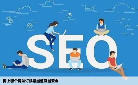 网上哪个网站订机票最便宜最安全