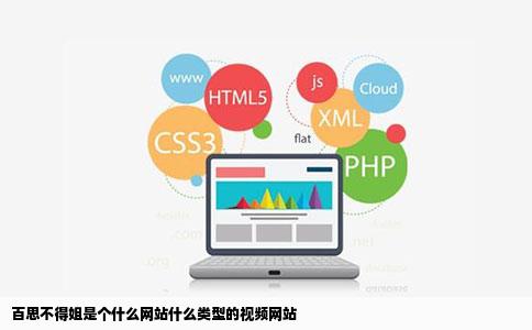 百思不得姐是个什么网站什么类型的视频网站