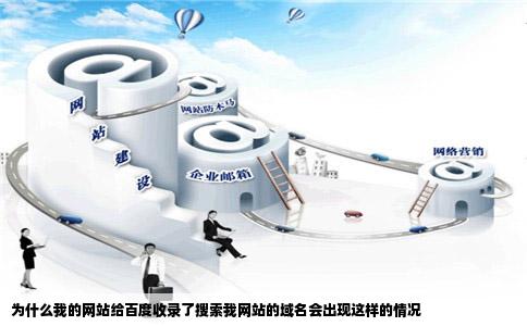 为什么我的网站给百度收录了搜索我网站的域名会出现这样的情况