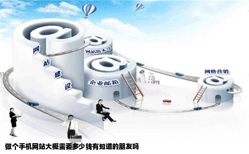 做个手机网站大概需要多少钱有知道的朋友吗