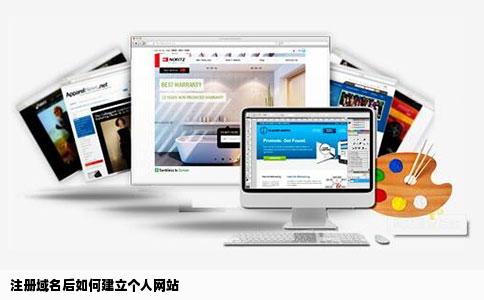 注册域名后如何建立个人网站