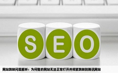 网站跳转问题解析：为何我的网站无法正常打开并频繁跳转到腾讯网站