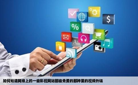 如何知道网络上的一些影视网站那些免费的那种里的视频外链