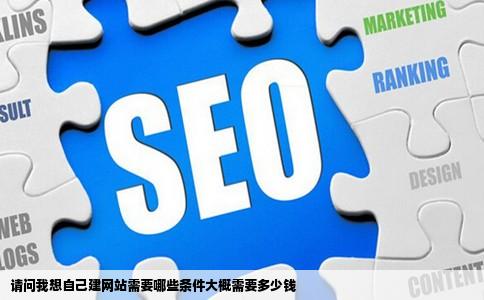 请问我想自己建网站需要哪些条件大概需要多少钱