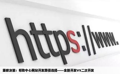 重磅决策：帮助中心网站开发路径选择——全新开发VS二次开发