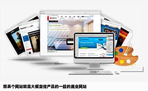 想弄个网站就是大概宣传产品的一般的商业网站