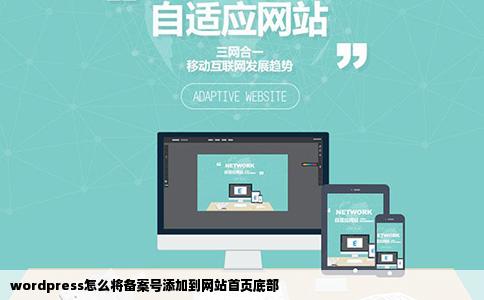 wordpress怎么将备案号添加到网站首页底部