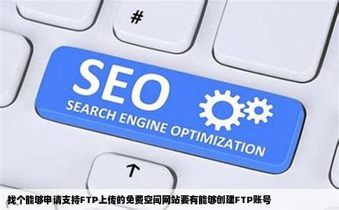 找个能够申请支持FTP上传的免费空间网站要有能够创建FTP账号