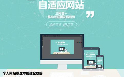 个人网站零成本创建全攻略