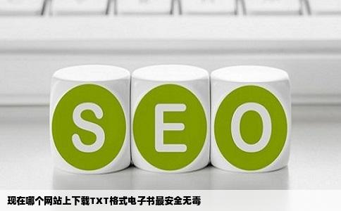现在哪个网站上下载TXT格式电子书最安全无毒