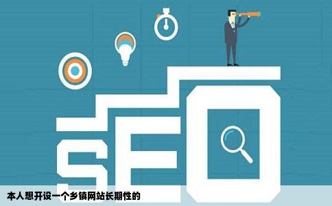本人想开设一个乡镇网站长期性的