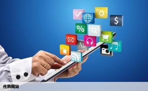 代购网站
