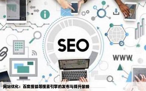 网站优化：百度搜狐等搜索引擎的发布与提升策略