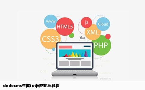 dedecms生成txt网站地图教程