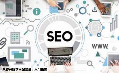 从零开始学网站建设：入门指南