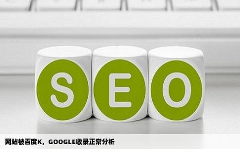 网站被百度K，GOOGLE收录正常分析