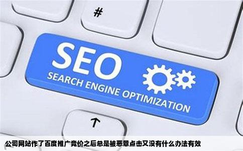 公司网站作了百度推广竞价之后总是被恶意点击又没有什么办法有效