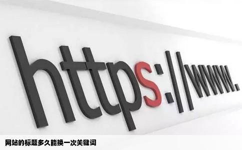 网站的标题多久能换一次关键词