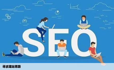 寻求建站思路
