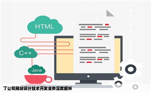 丁公司网站设计技术开发业务深度解析