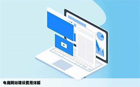 电商网站建设费用详解