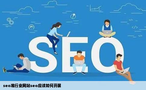 seo准行业网站seo应该如何开展