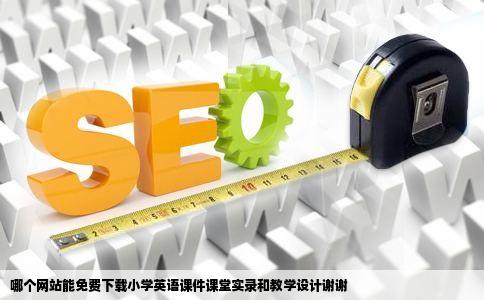 哪个网站能免费下载小学英语课件课堂实录和教学设计谢谢