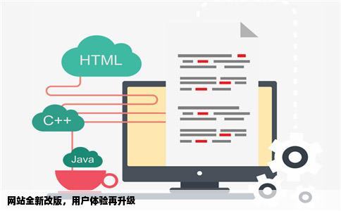 网站全新改版，用户体验再升级
