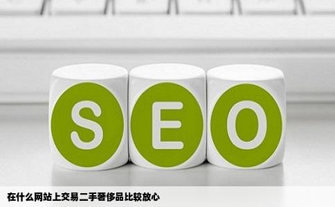 在什么网站上交易二手奢侈品比较放心