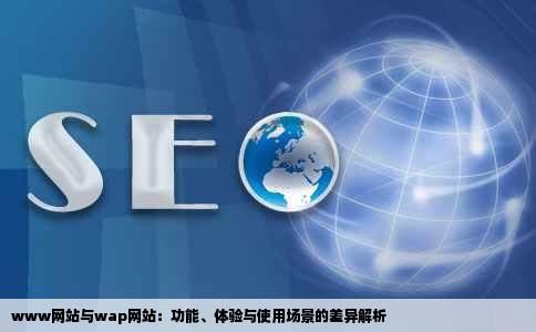 www网站与wap网站：功能、体验与使用场景的差异解析