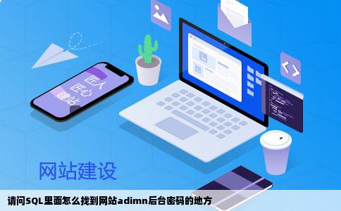 请问SQL里面怎么找到网站adimn后台密码的地方