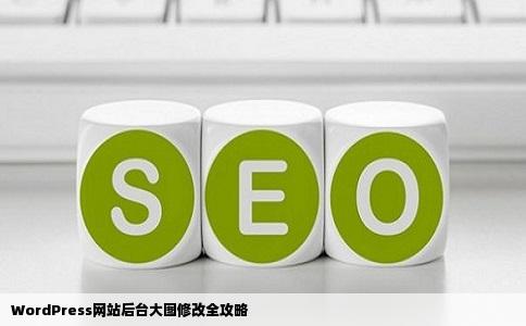 WordPress网站后台大图修改全攻略