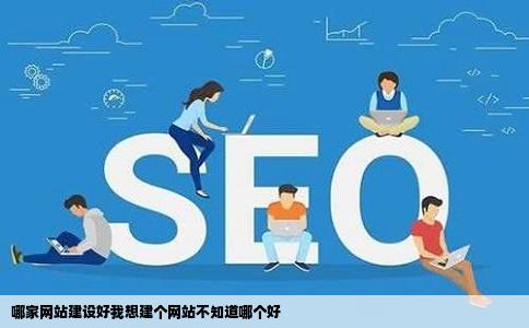 哪家网站建设好我想建个网站不知道哪个好