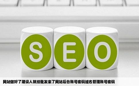 网站做好了建设人就给我发来了网站后台账号密码域名管理账号密码
