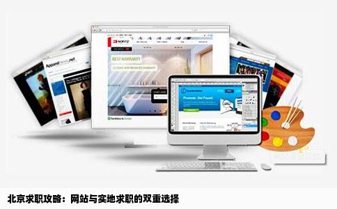 北京求职攻略：网站与实地求职的双重选择