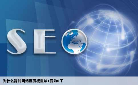 为什么我的网站百度权重从1变为0了