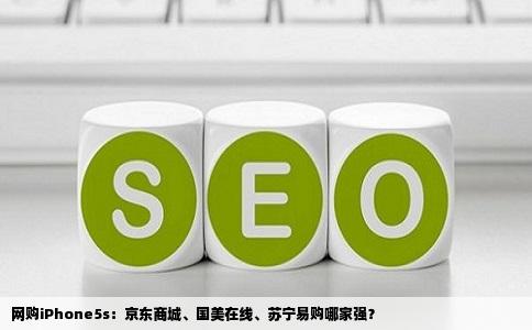 网购iPhone5s：京东商城、国美在线、苏宁易购哪家强？