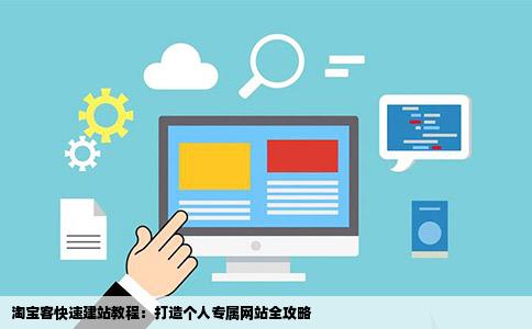 淘宝客快速建站教程：打造个人专属网站全攻略