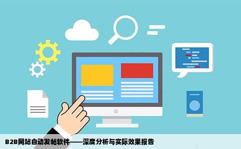 B2B网站自动发帖软件——深度分析与实际效果报告