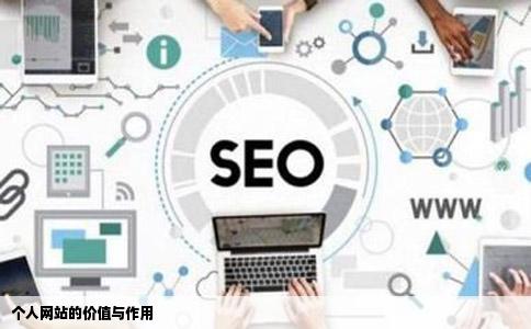 个人网站的价值与作用