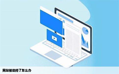 网站被劫持了怎么办