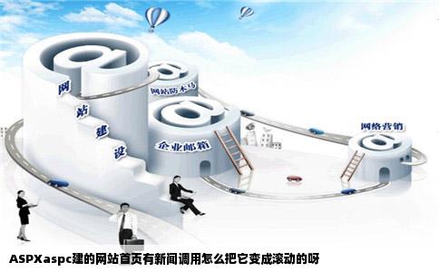 ASPXaspc建的网站首页有新闻调用怎么把它变成滚动的呀