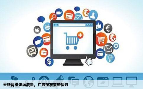 分析网络论坛流量，广告投放策略探讨